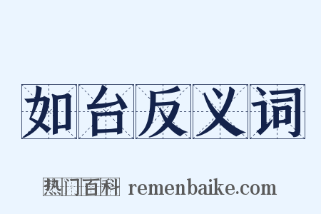 如台反义词是什么意思的图片